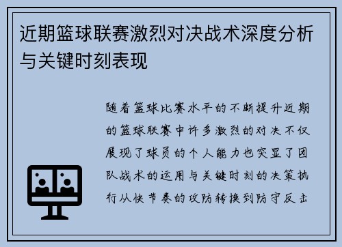 近期篮球联赛激烈对决战术深度分析与关键时刻表现