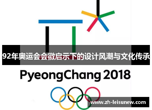 92年奥运会会徽启示下的设计风潮与文化传承