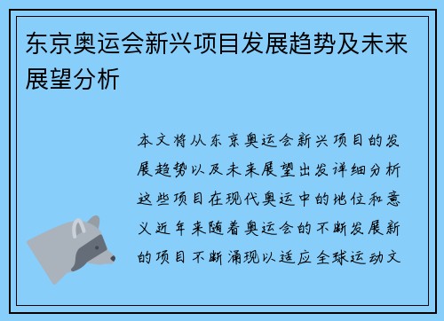 东京奥运会新兴项目发展趋势及未来展望分析