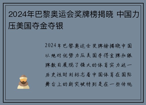 2024年巴黎奥运会奖牌榜揭晓 中国力压美国夺金夺银