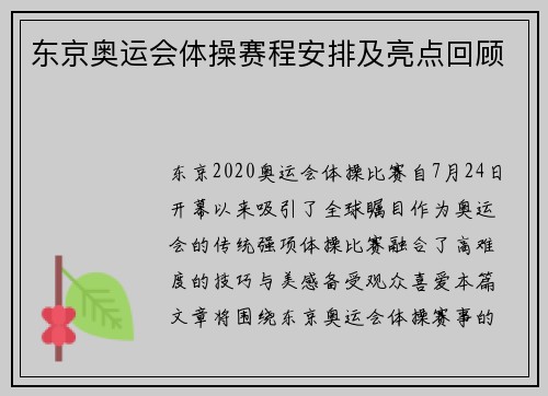 东京奥运会体操赛程安排及亮点回顾