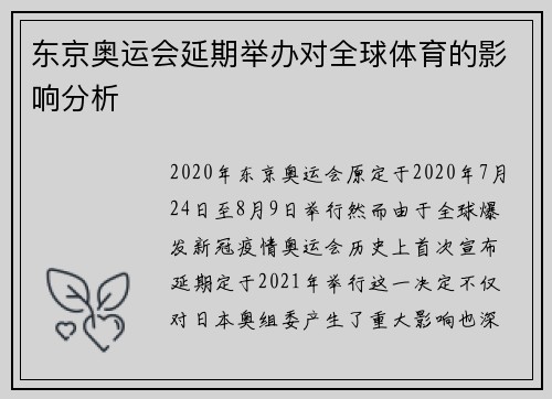 东京奥运会延期举办对全球体育的影响分析