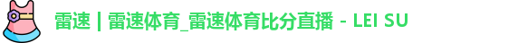 雷速官网